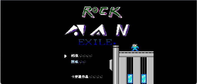 洛克人Exile(简)[中伟](US)[ACT](2Mb)